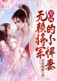 穿成无赖将军的小悍妻全文在线阅读