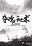 夺魂秘术