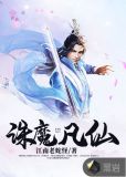 诛仙仙魔大战电影