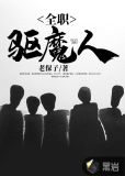 全职驱魔人