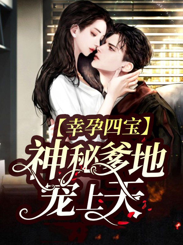 幸孕四宝:神秘爹地宠上天