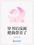 穿书后反派把我带歪了