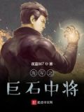 海贼王之巨石中将