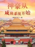 神级咸鱼系统华苗米