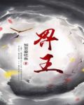 界王为什么不教其他人界王拳