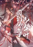 回到仙尊少年时[穿书]封面