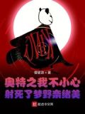 奥特之我不小心射死了梦野奈绪美