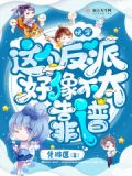 快穿:这个反派有点萌