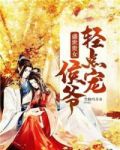 盛世贵女:侯爷轻点宠
