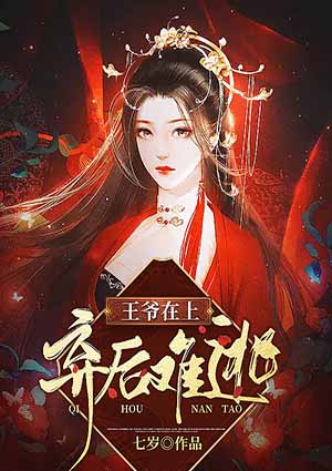 王爷在上,弃后难逃