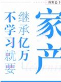 不学习就要继承亿万家产