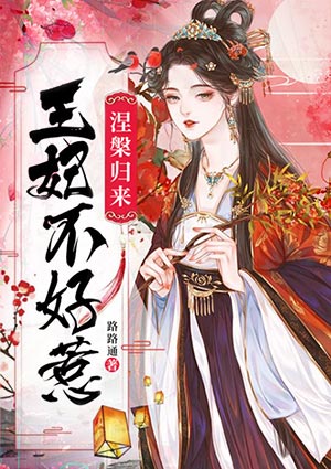 涅槃归来:王妃不好惹