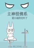 主神很佛系