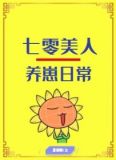 七零美人养崽日常