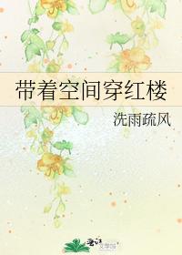 (红楼梦同人)带着空间穿红楼