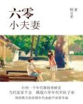 六零小夫妻相濡以沫
