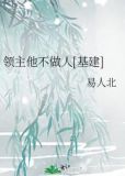 领主他不做人基建易人北果冻