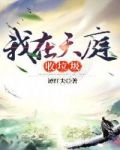 我在天庭收垃圾方寒