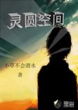 灵圆空间小草