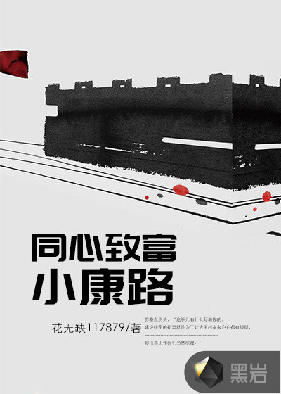 同心致富小康路