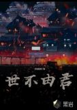世不由君