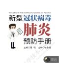 新型冠状病毒肺炎预防手册