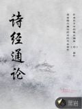 诗经通论序