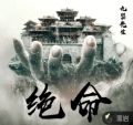 绝命