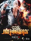 都市之魔神降临 小说