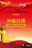 冲破封锁,粉碎美国指使台湾