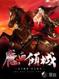 魔血倾城