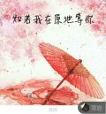 如若我在原地等你