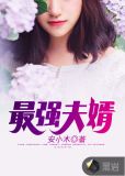 最强夫婿岳东佑倪文佳