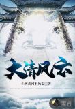 大清风云剧情分集介绍