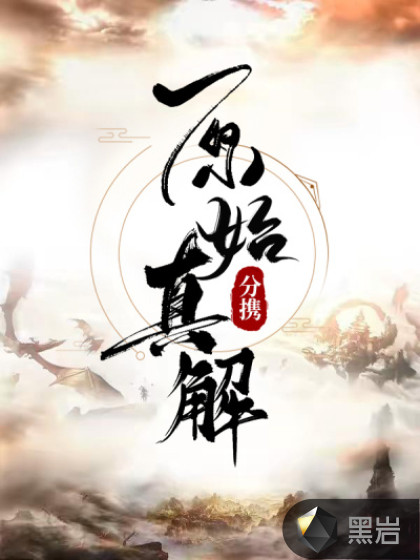 原始真解