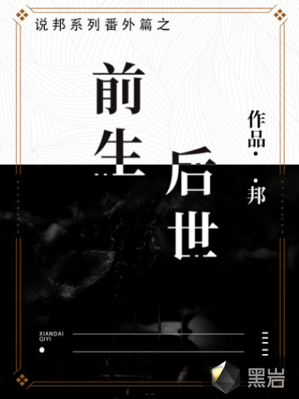 说邦系列番外篇之前生后世