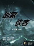 剑冢,侠客