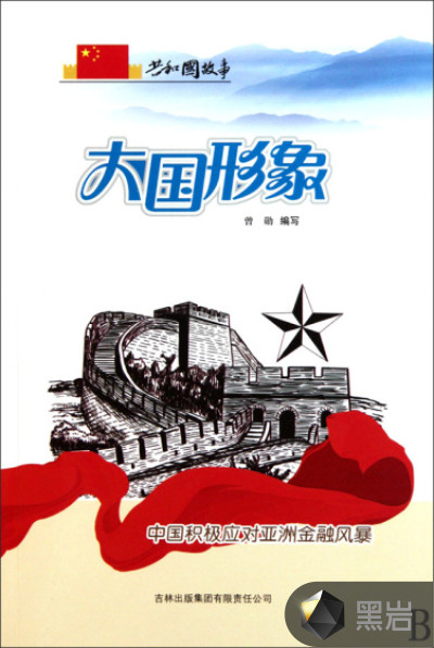大国形象:中国积极应对亚洲金融风暴