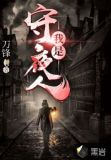 我是守夜人