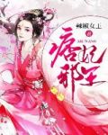 痞妃邪王
