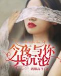 今夜与你共沉沦电视剧