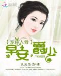 宠你入骨,早安,爵少