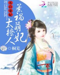 无良宠妃:惹祸萌妃太撩人