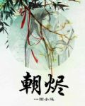朝烬局逆小说全文免费阅读