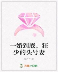 一婚到底,狂少的头号妻