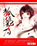 狐作妃为:邪皇的小萌妃 小说