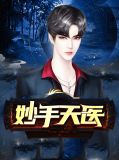 妙手天医凌子欻