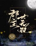 郡主世无双txt