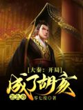 大秦:开局成了胡亥怎么办?