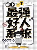 史上最强好人卡